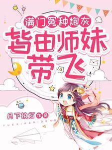 小师妹生来反骨，女主掉坑她埋土