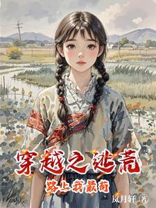 穿越之逃荒路上我最苟