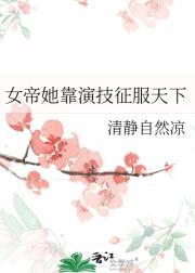 女帝她靠演技征服天下