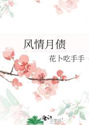 风情月债