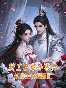 特工穿成小农女：战神王爷追妻忙
