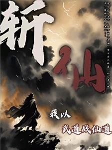 斩仙，我以武道战仙道