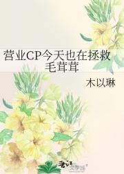 营业CP今天也在拯救毛茸茸