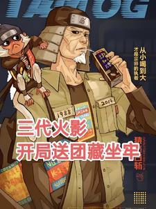 三代火影，开局送团藏坐牢