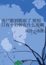 丧尸都到眼前了 预知只有十秒钟有什么用啊