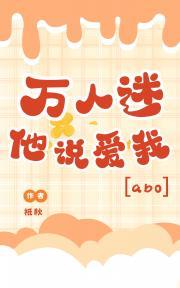 万人迷他说爱我[abo]
