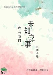 我与我的未知之事［重生］