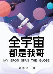 全宇宙都是我哥