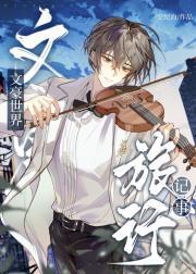 文豪世界旅行记事