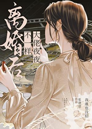 离婚后,大佬夜夜不一样