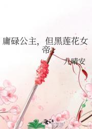 庸碌公主，但黑莲花女帝