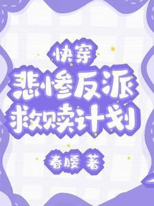 快穿：悲惨反派救赎计划