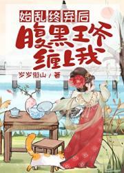 始乱终弃后，腹黑王爷缠上我