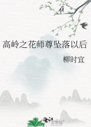 高岭之花师尊坠落以后