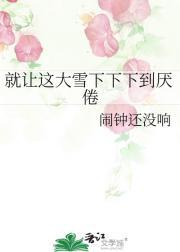 就让这大雪下下下到厌倦