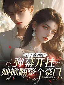 孩子被调换？弹幕开挂，她掀翻整个豪门