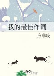我的最佳作词