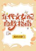 年代文女配自救指南