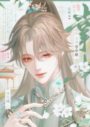 碰瓷成反派首辅掌中啾