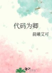 代码为卿