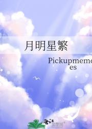 月明星繁