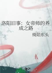 洛阳旧事：女帝师的养成之路
