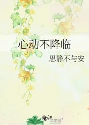 心动不降临