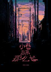 小巷原来那么长