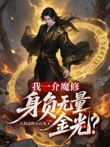 我一介魔修，身负无量金光？