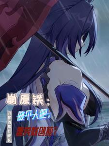 崩原铁：做个人吧，盘完就创死？