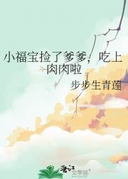 小福宝捡了爹爹，吃上肉肉啦