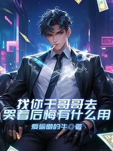 找你干哥哥去，哭着后悔有什么用