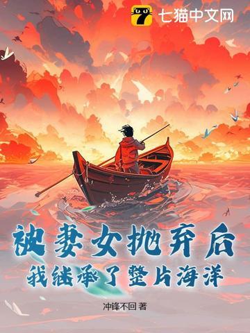 被妻女抛弃后，我继承了整片海洋！