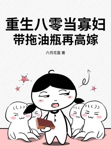 重生八零当寡妇，带拖油瓶再高嫁
