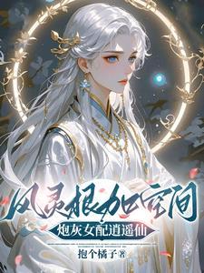 风灵根加空间，炮灰女配逍遥仙