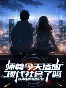 师尊今天适应现代社会了吗