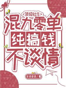 顶级社牛混九零，单纯搞钱不谈情
