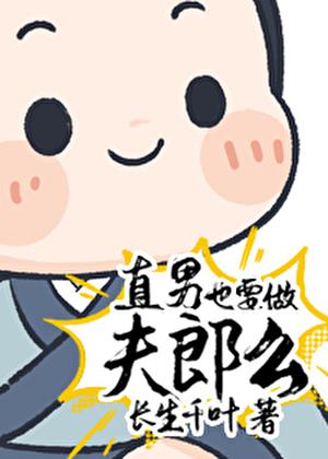 直男也要做夫郎么？