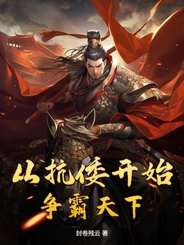 从抗倭开始争霸天下