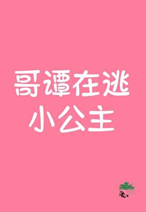 哥谭在逃小公主[综英美]