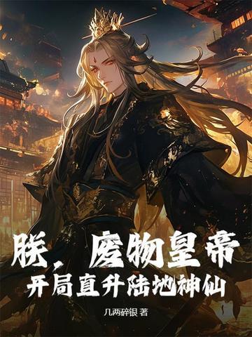 朕，废物皇帝，开局直升陆地神仙！