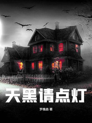天黑请点灯