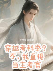 穿越考科举？不，我直接当主考官