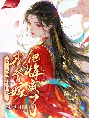 心上人为嫡姐扮夫子，我替嫁他悔疯了