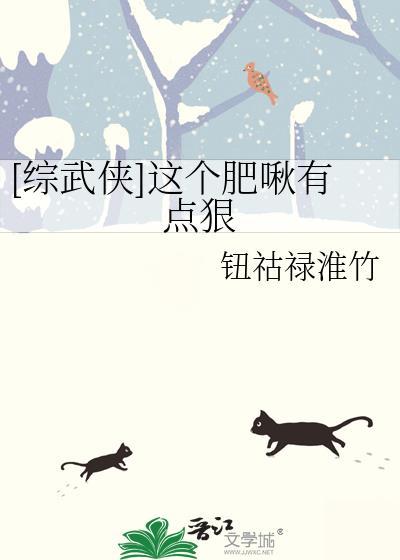 [综武侠]这个肥啾有点狠