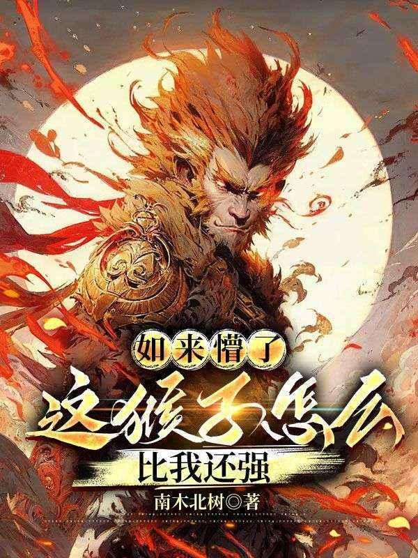 如来懵了：这猴子怎么比我还强