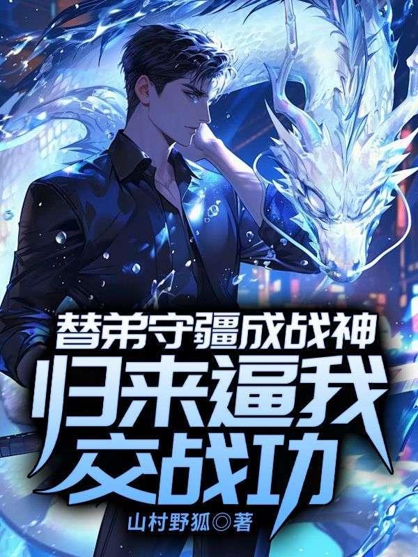 替弟守疆成战神，归来逼我交战功