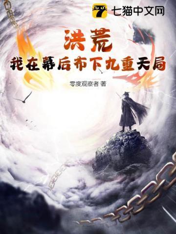 洪荒,我在幕后布下九重天局