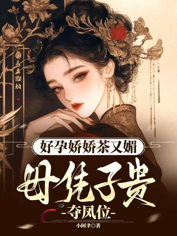 庶女孕气爆棚，钓得帝王肆意贪欢