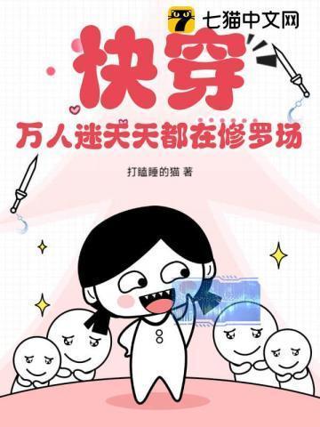 快穿：万人迷天天都在修罗场